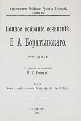Боратынский Е.А. Полное собрание сочинений Е.А. Боратынского / Под ред. и с примеч. М.Л. Гофмана. Т. 1-2. СПб., 1914-1915.